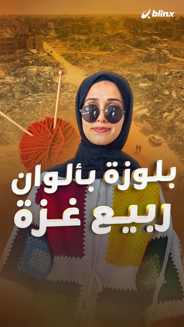 بلوزة بألوان ربيع غزة