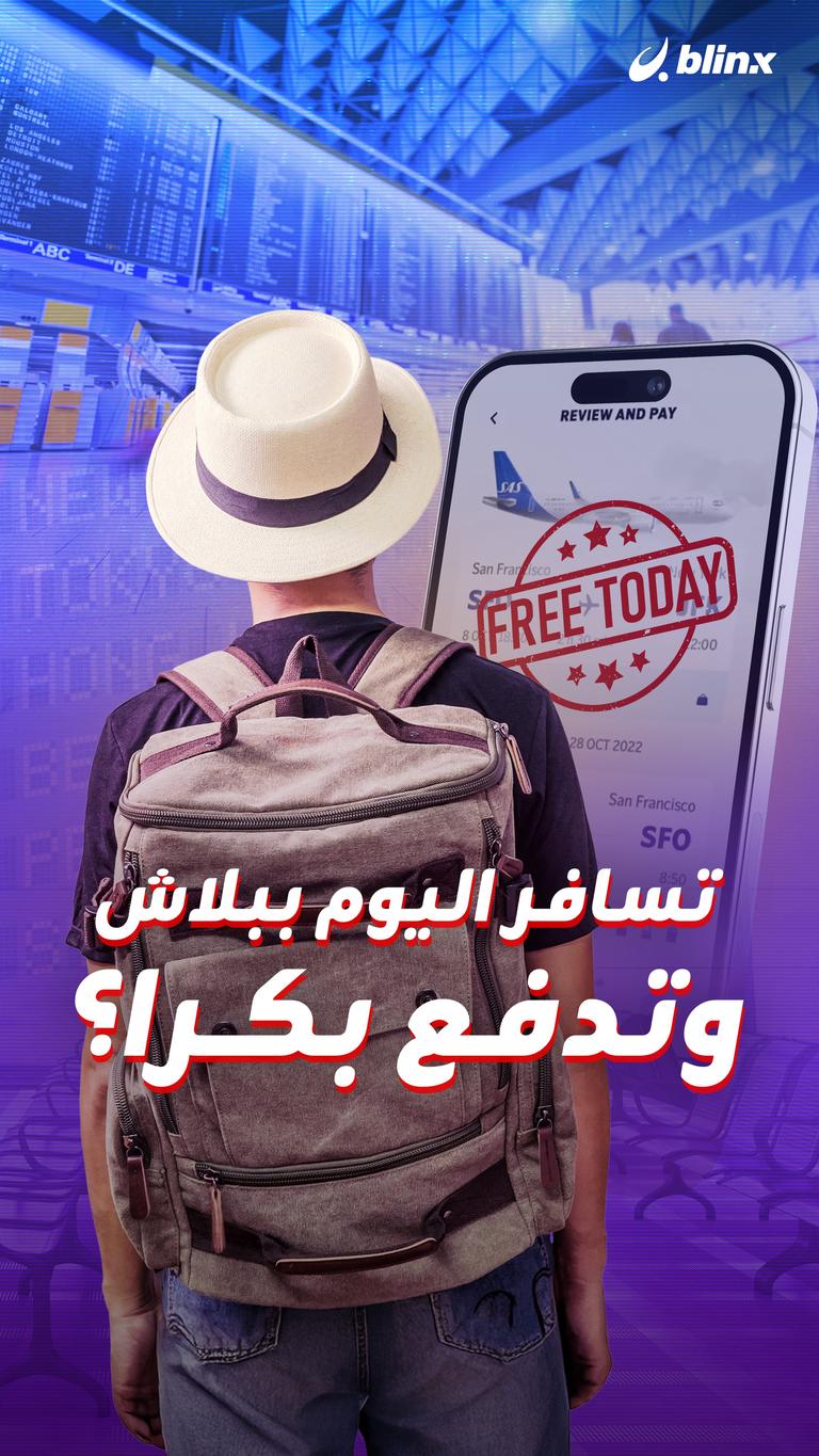 تسافر اليوم ببلاش وتدفع بكرا؟