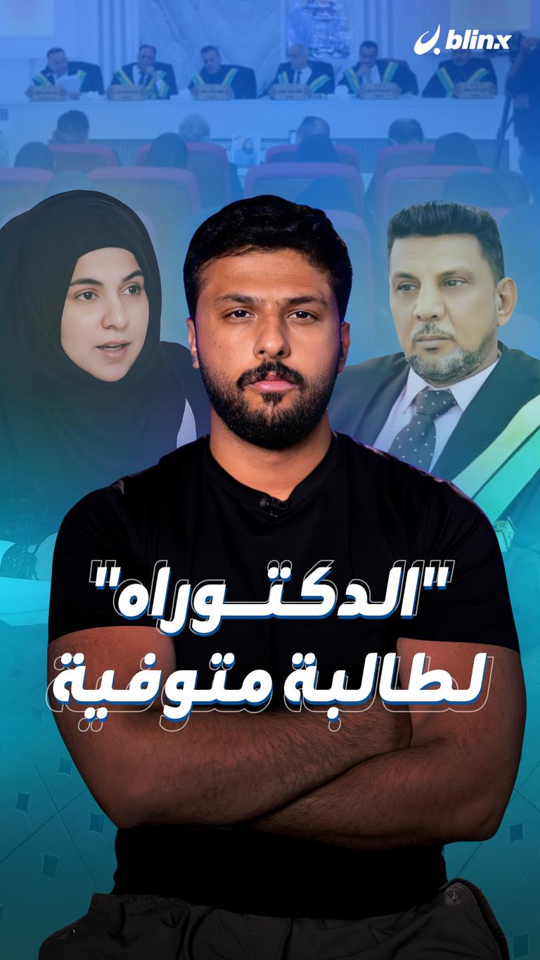 "الدكتوراه" لطالبة متوفية