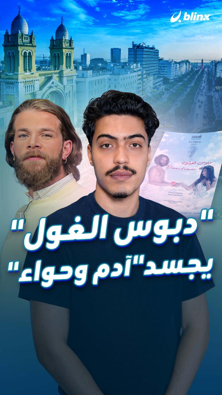 "دبوس الغول" يجسد"آدم وحواء"