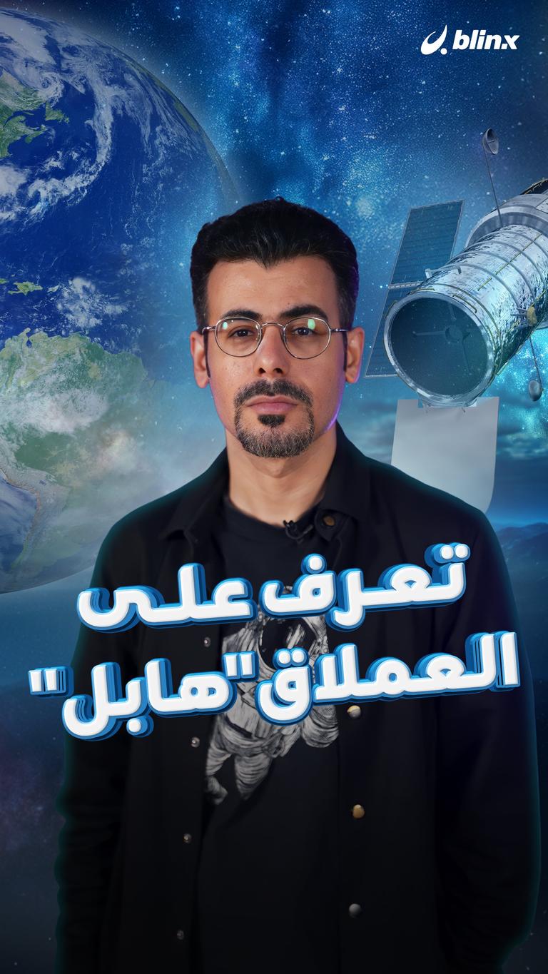 تعرف على العملاق "هابل"