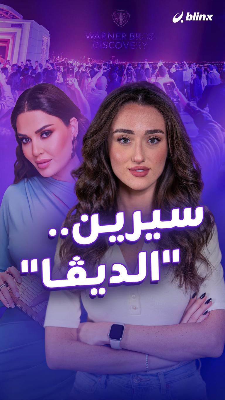 سيرين.. "الديڤا"