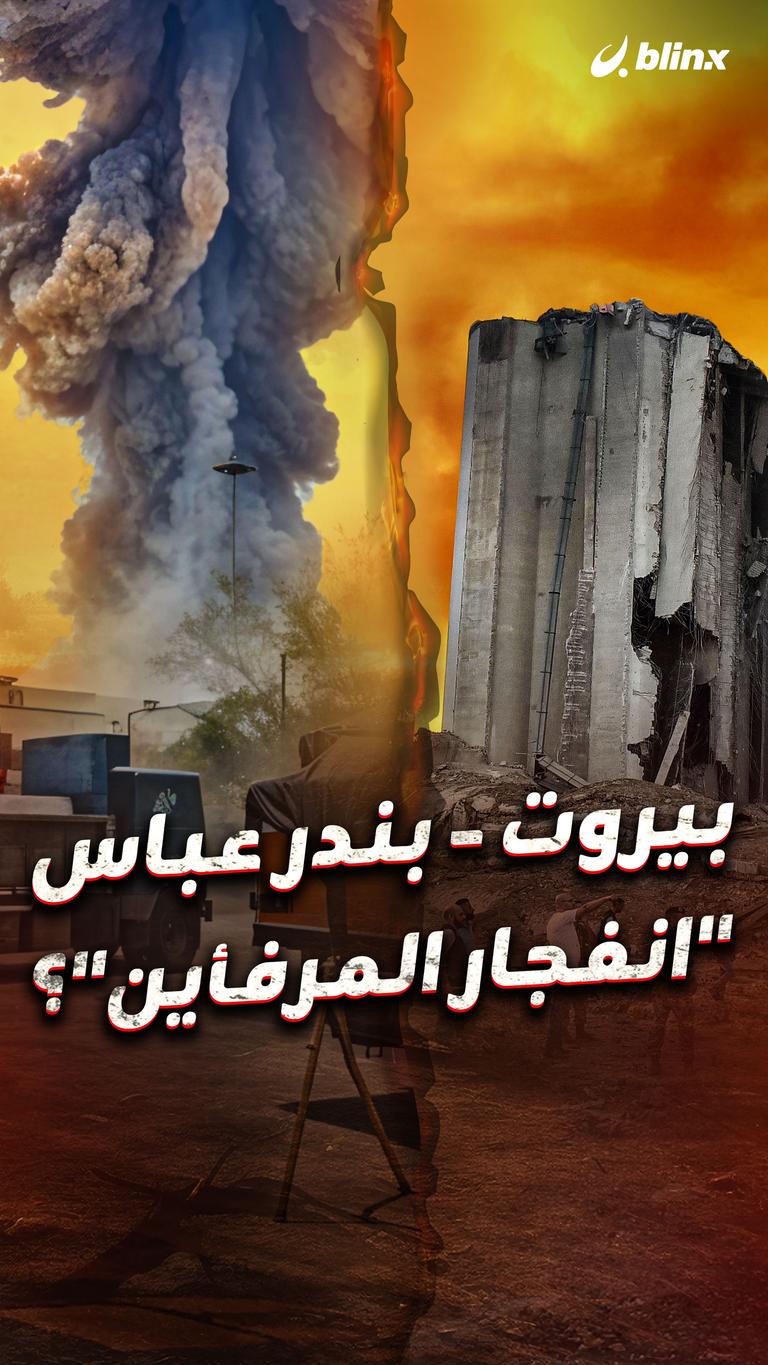 إيران V.S لبنان  انفجار المرفأين
