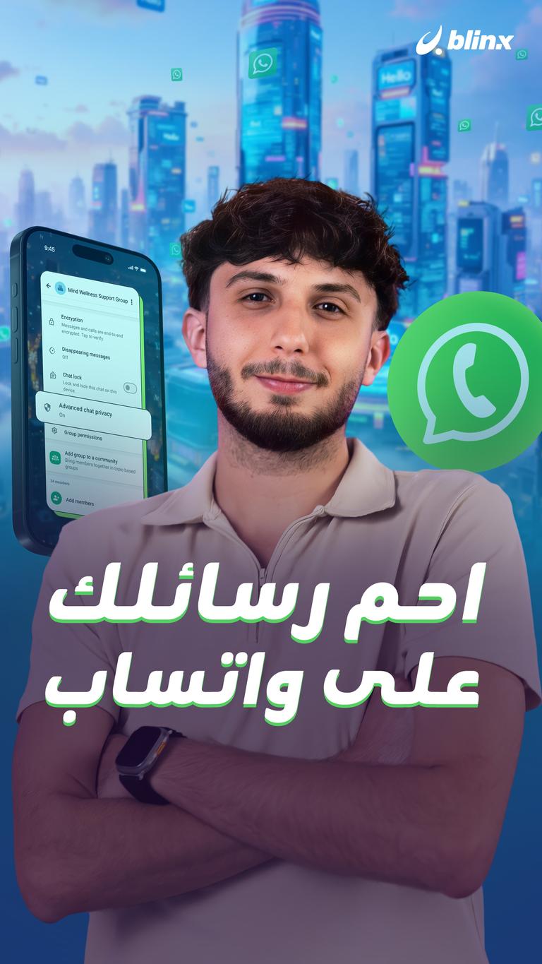 احم رسائلك على واتساب