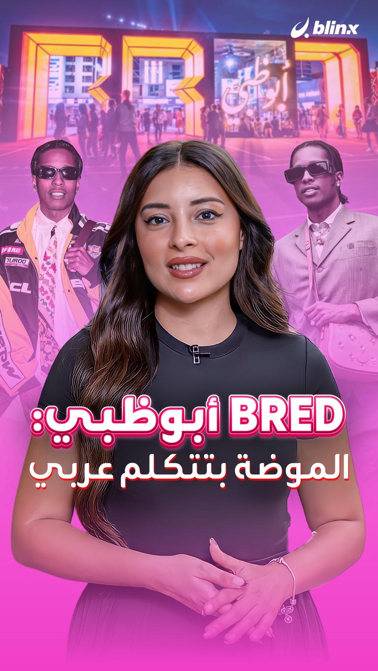 BRED أبوظبي: الموضة بتتكلم عربي