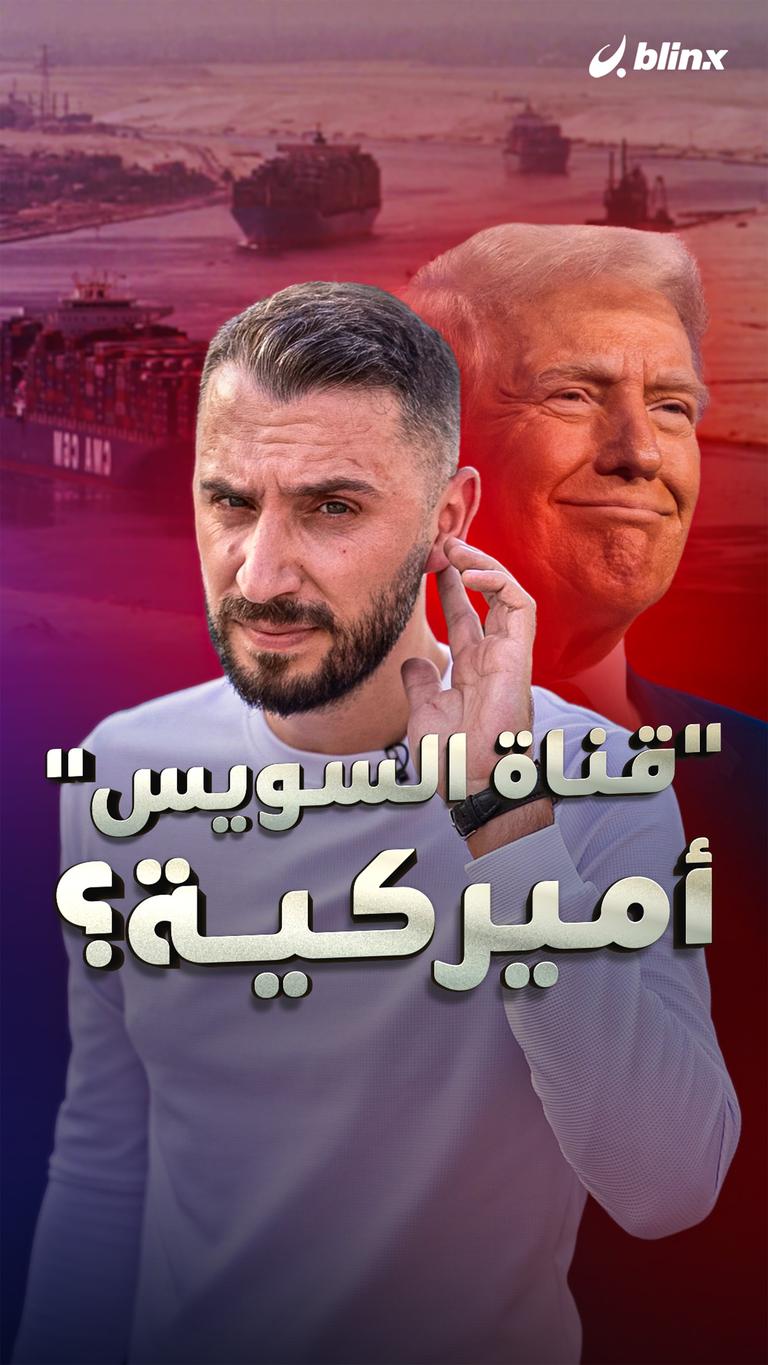 "قناة السويس" أميركية؟