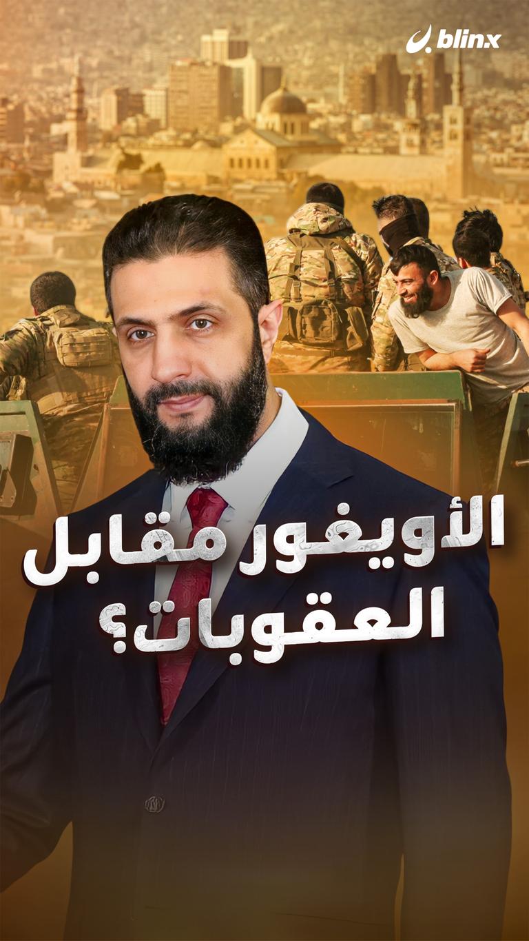 الأويغور مقابل العقوبات؟
