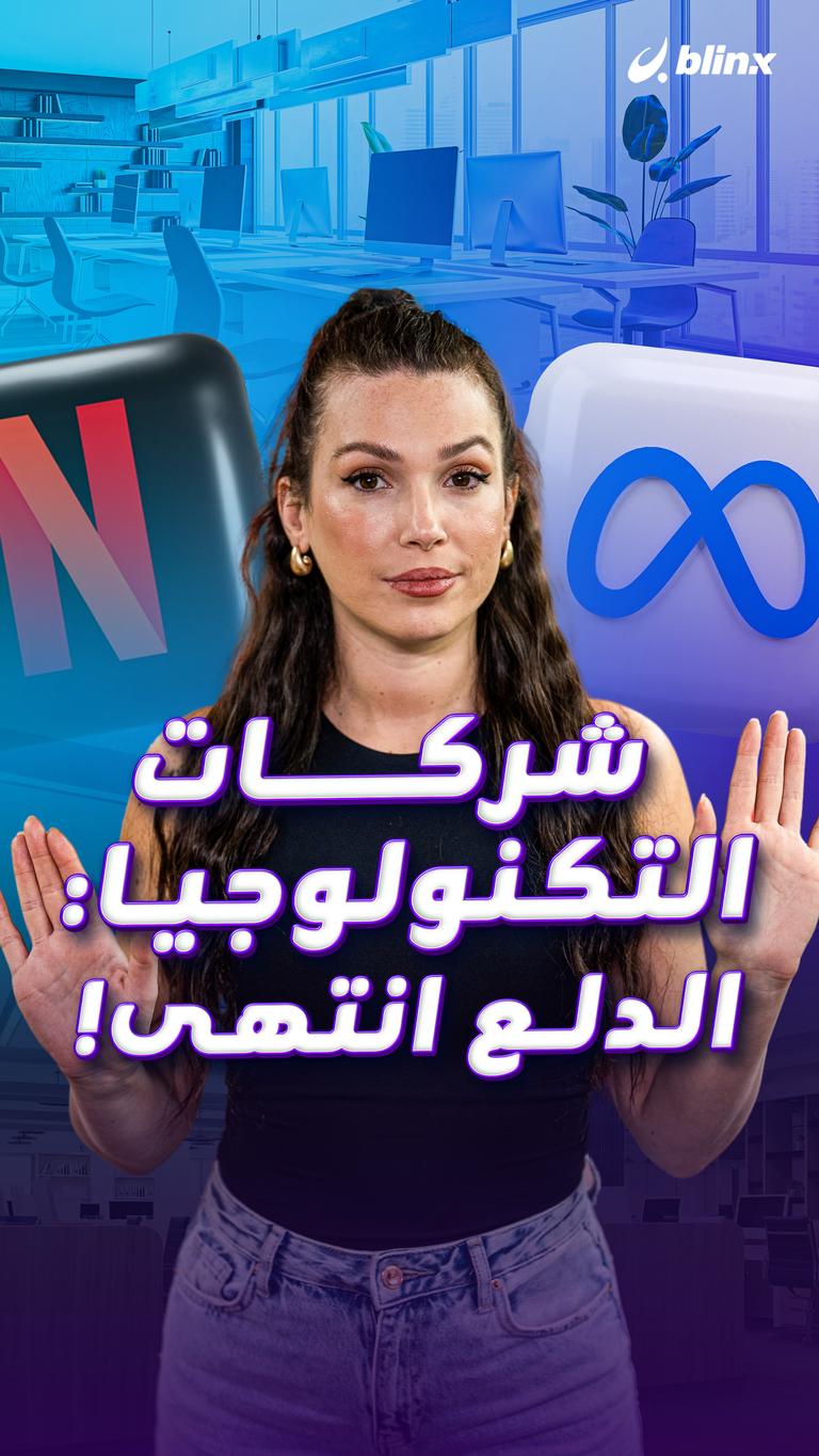 شركات التكنولوجيا: الدلع انتهى!