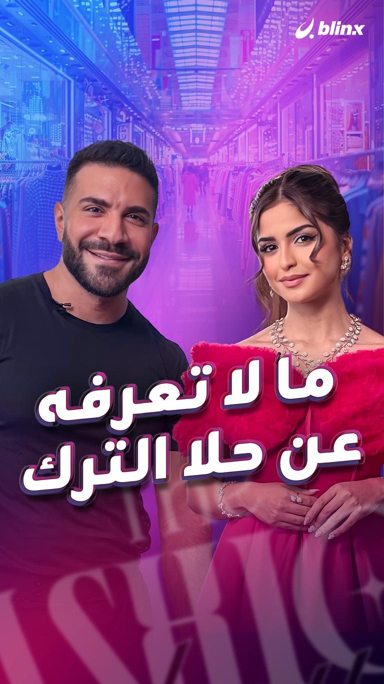 ما لا تعرفه عن حلا الترك