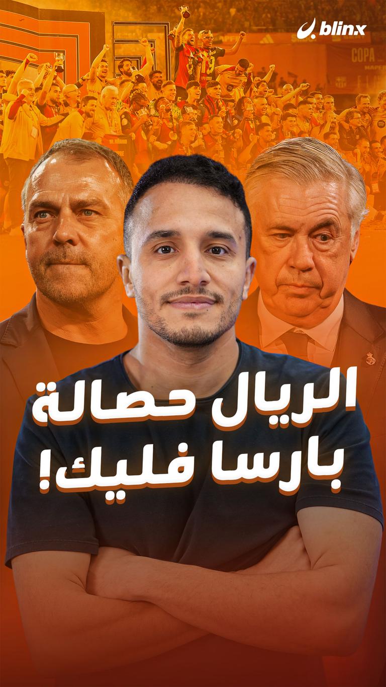الريال حصالة  بارسا فليك!