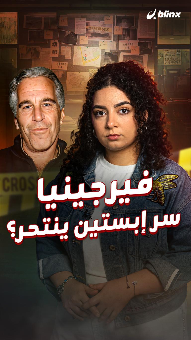 فيرجينيا... سر إبستين ينتحر؟