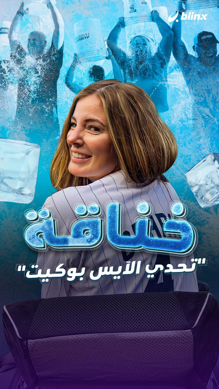 خناقة "تحدي الآيس بوكيت"