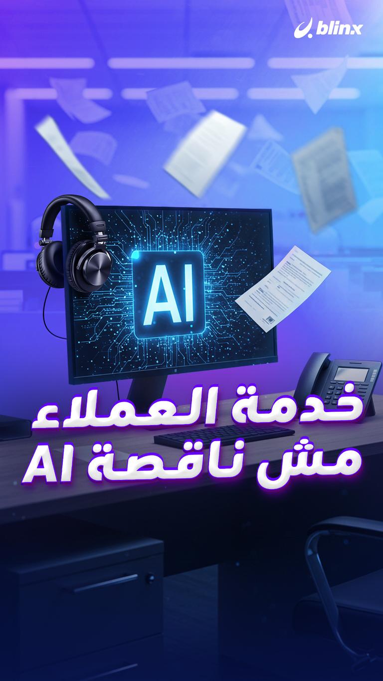 خدمة العملاء مش ناقصة AI