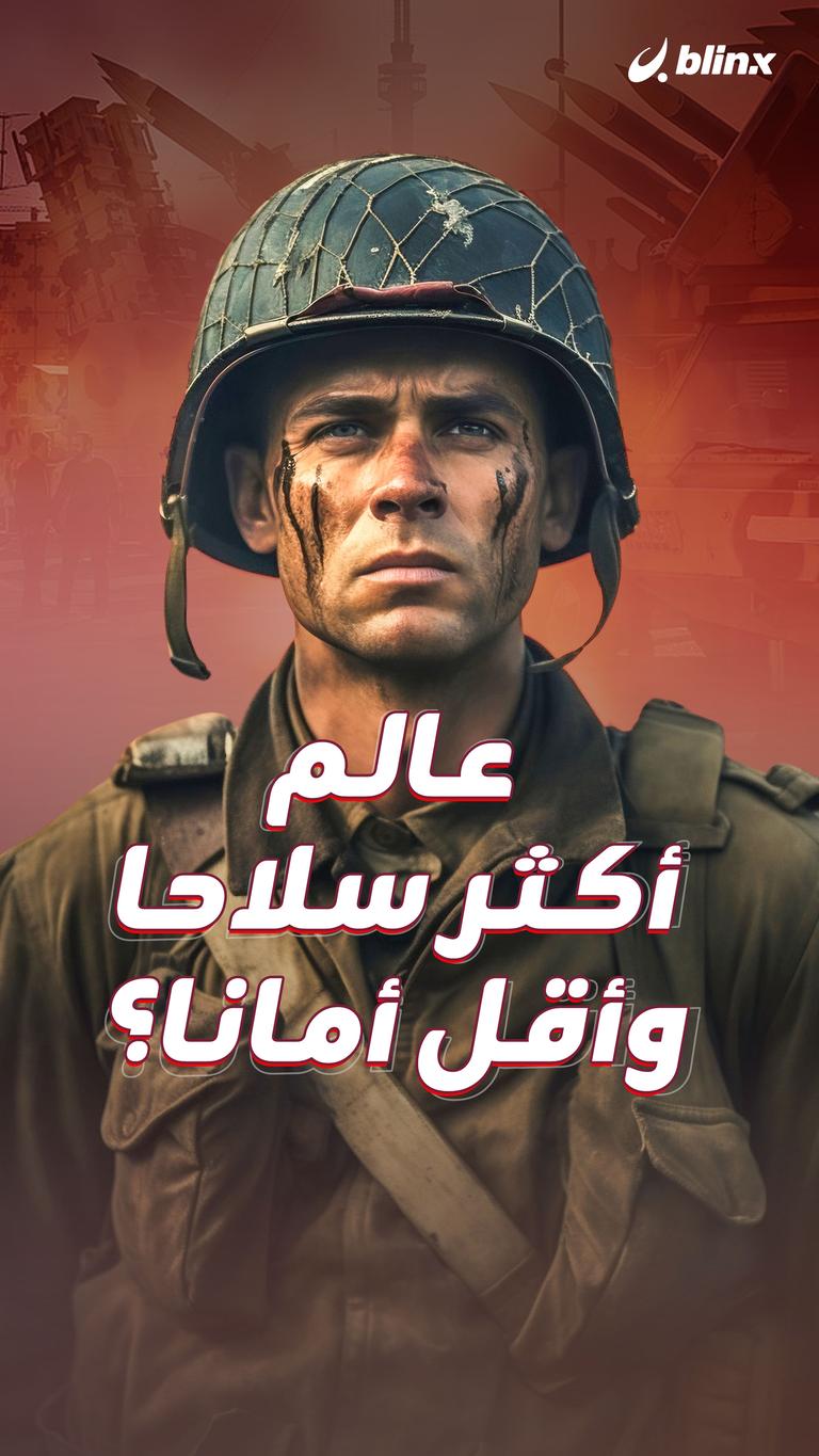 عالم أكثر سلاحا وأقل أمانا؟