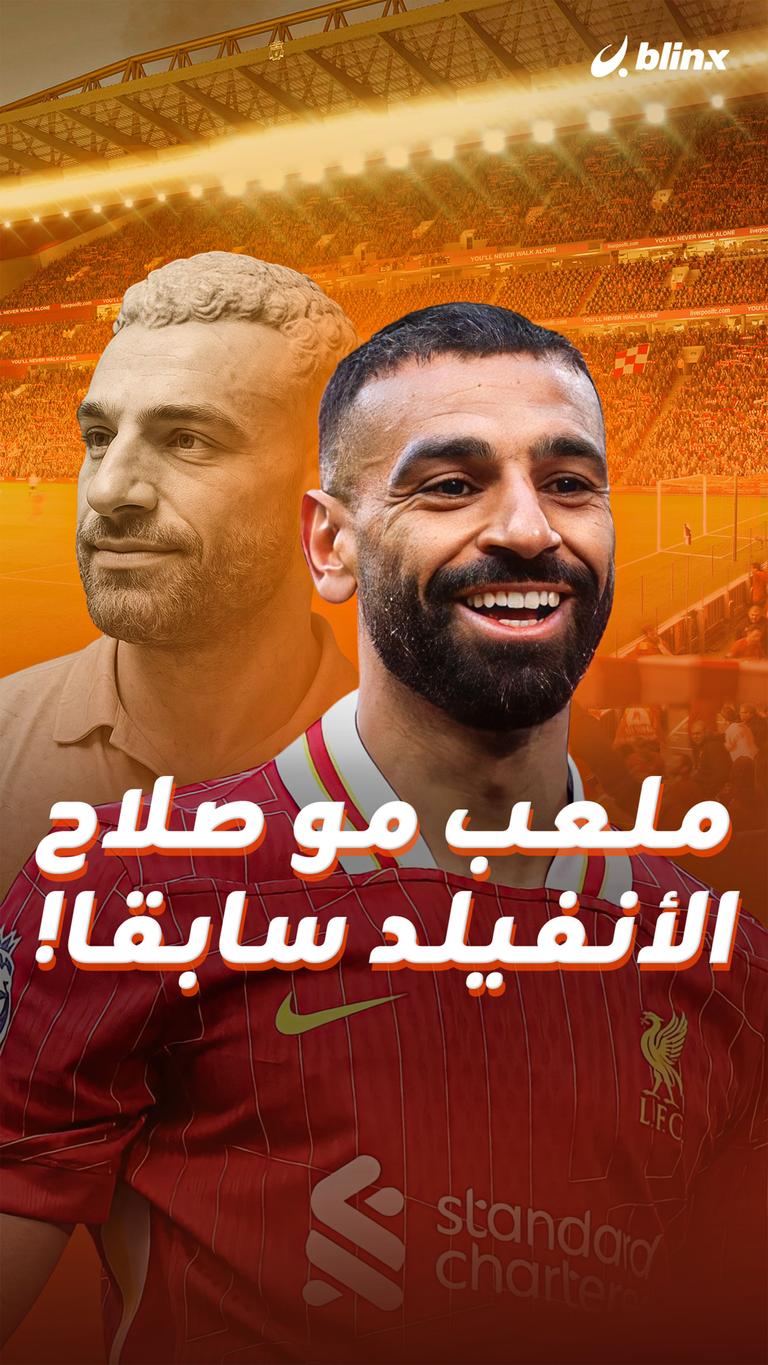 ملعب مو صلاح   الأنفيلد سابقا!