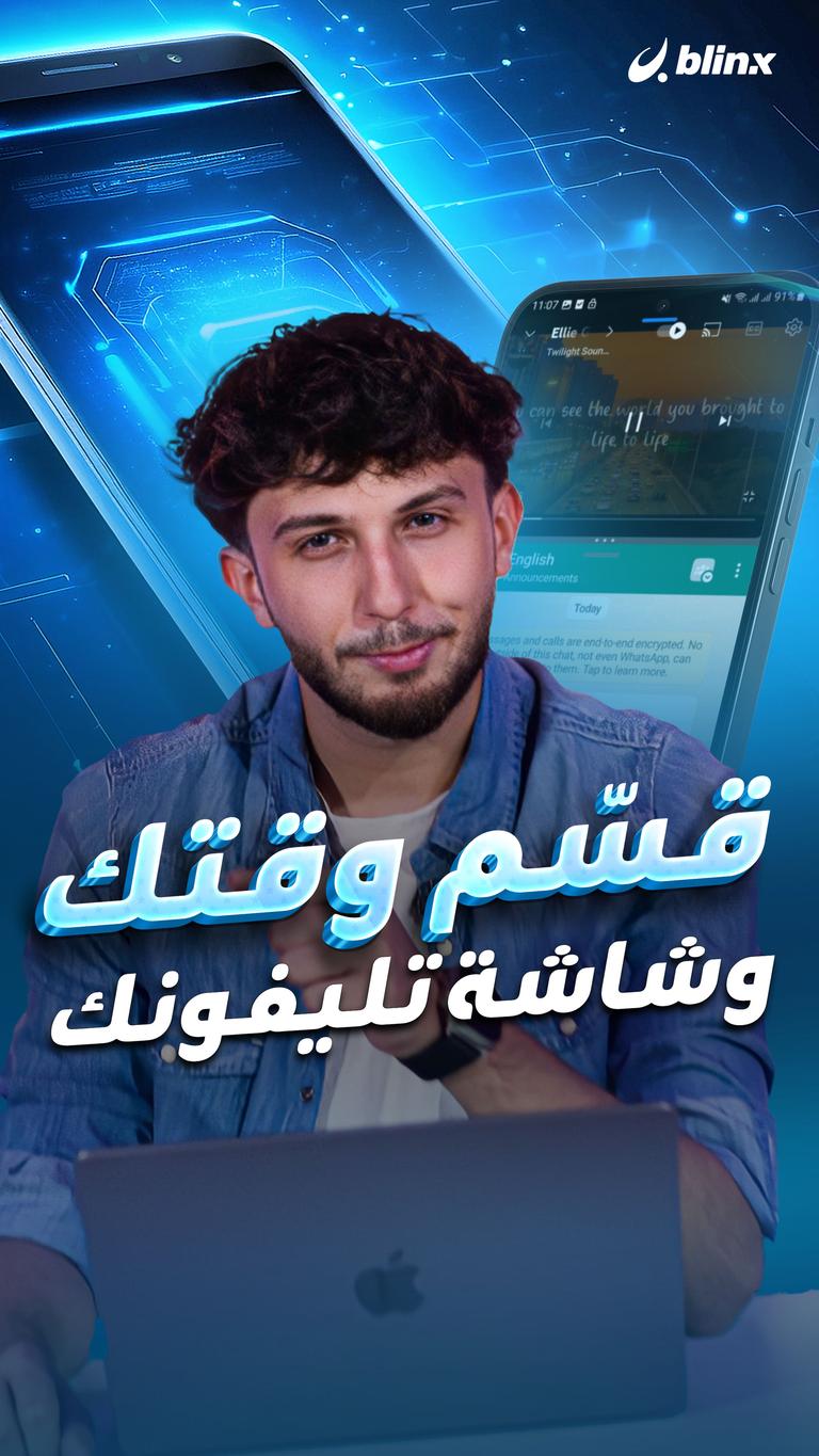 قسّم وقتك.. وشاشة تلفونك