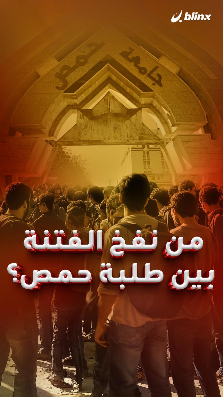 من نفخ الفتنة بين طلبة حمص؟