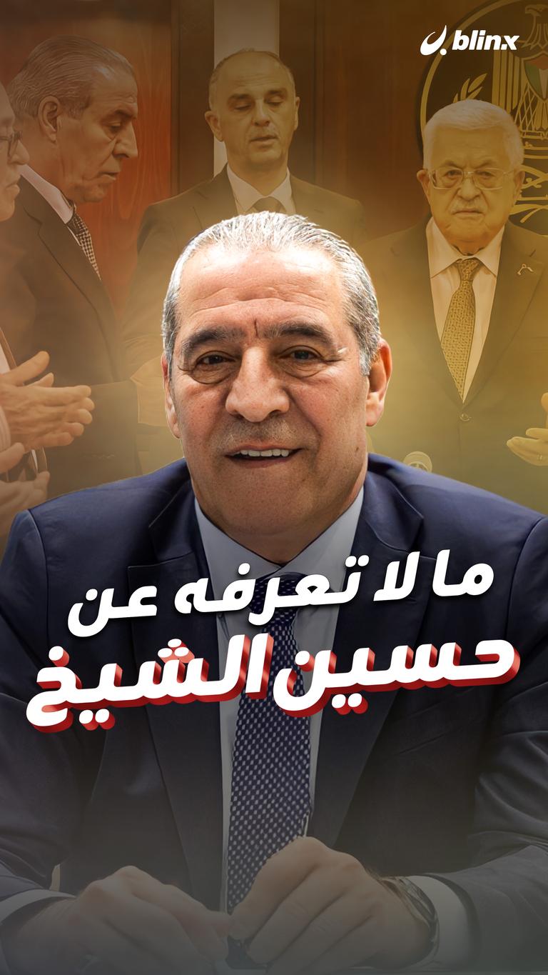 ما لا تعرفه عن حسين الشيخ