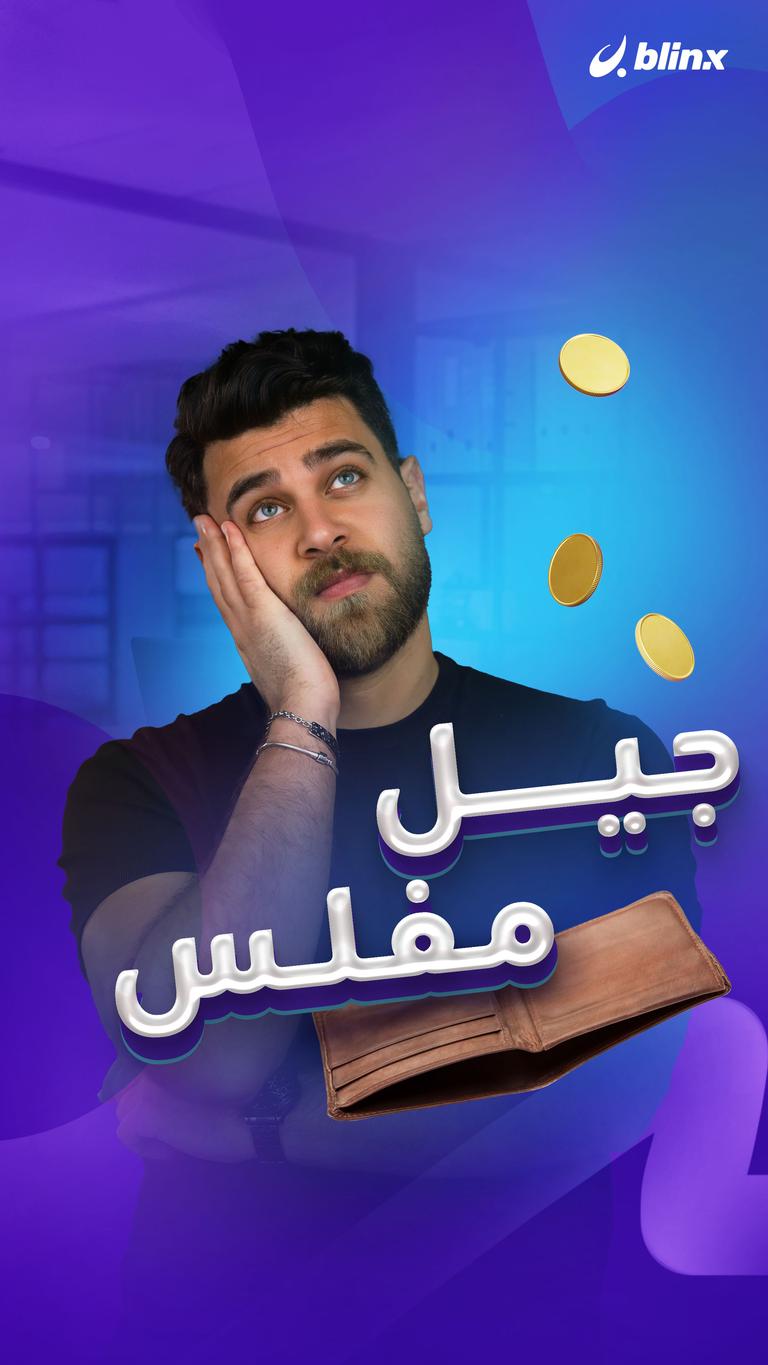 جيل مفلس