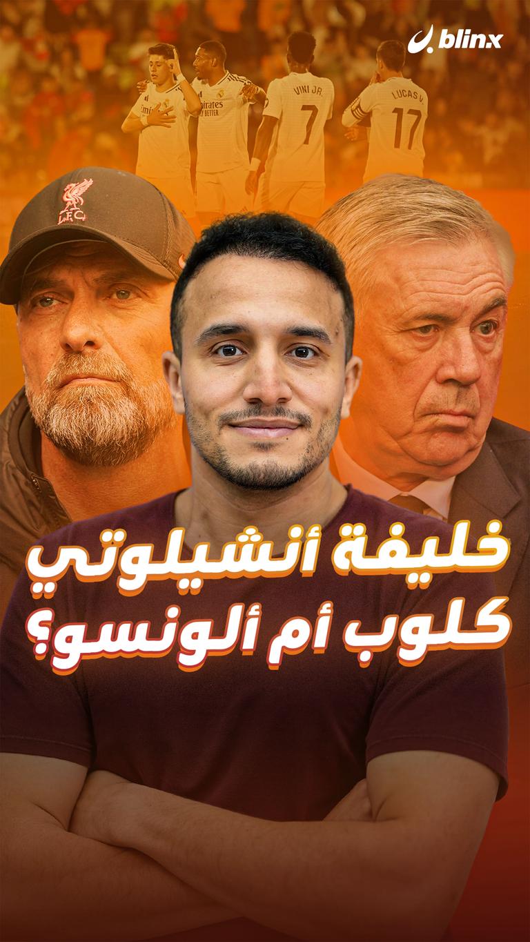 خليفة أنشيلوتي كلوب أم ألونسو؟