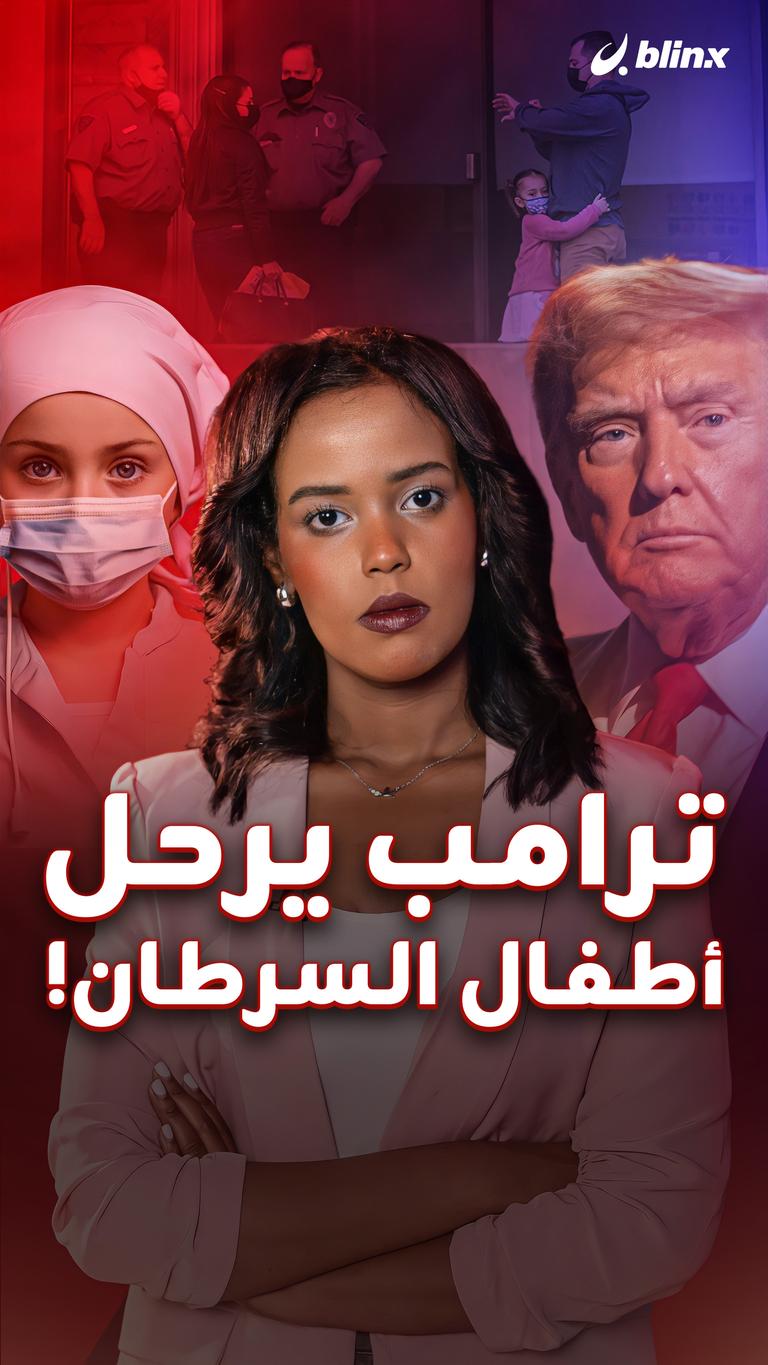 ترامب يرحل أطفال السرطان!