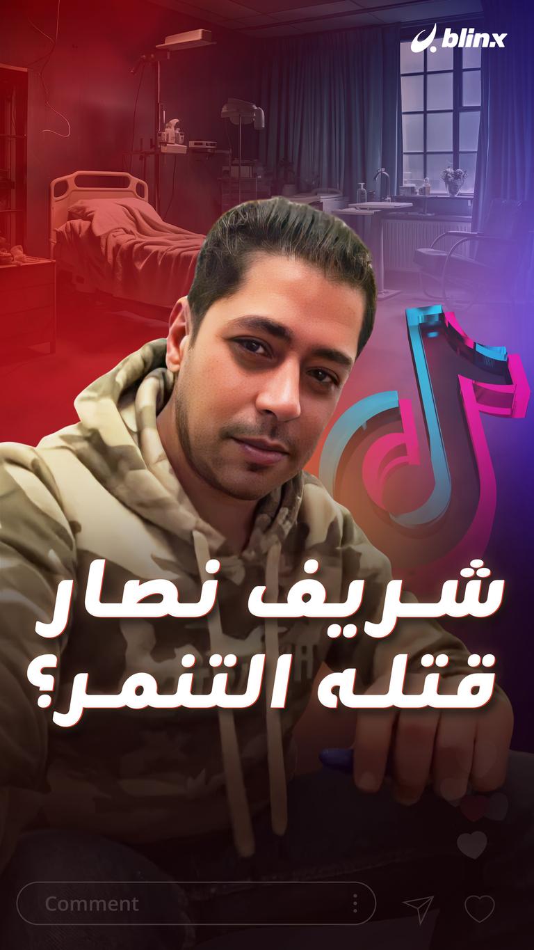 شريف نصار قتله التنمر؟