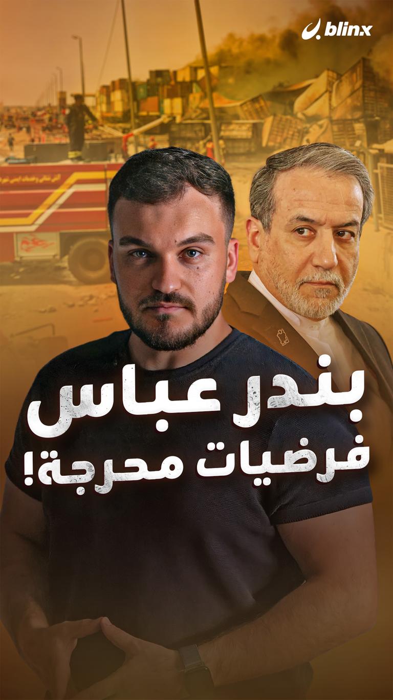 بندر عباس  فرضيات محرجة!