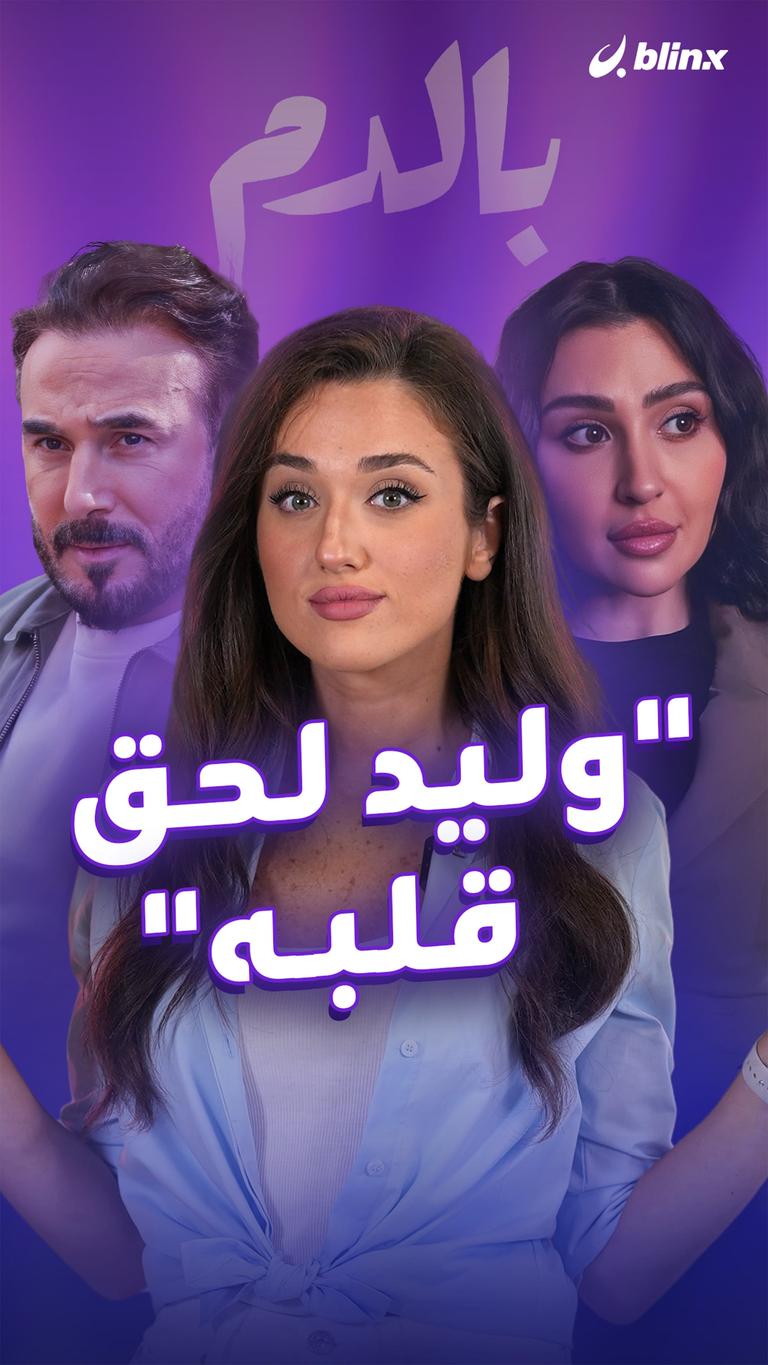 "وليد لحق قلبه"