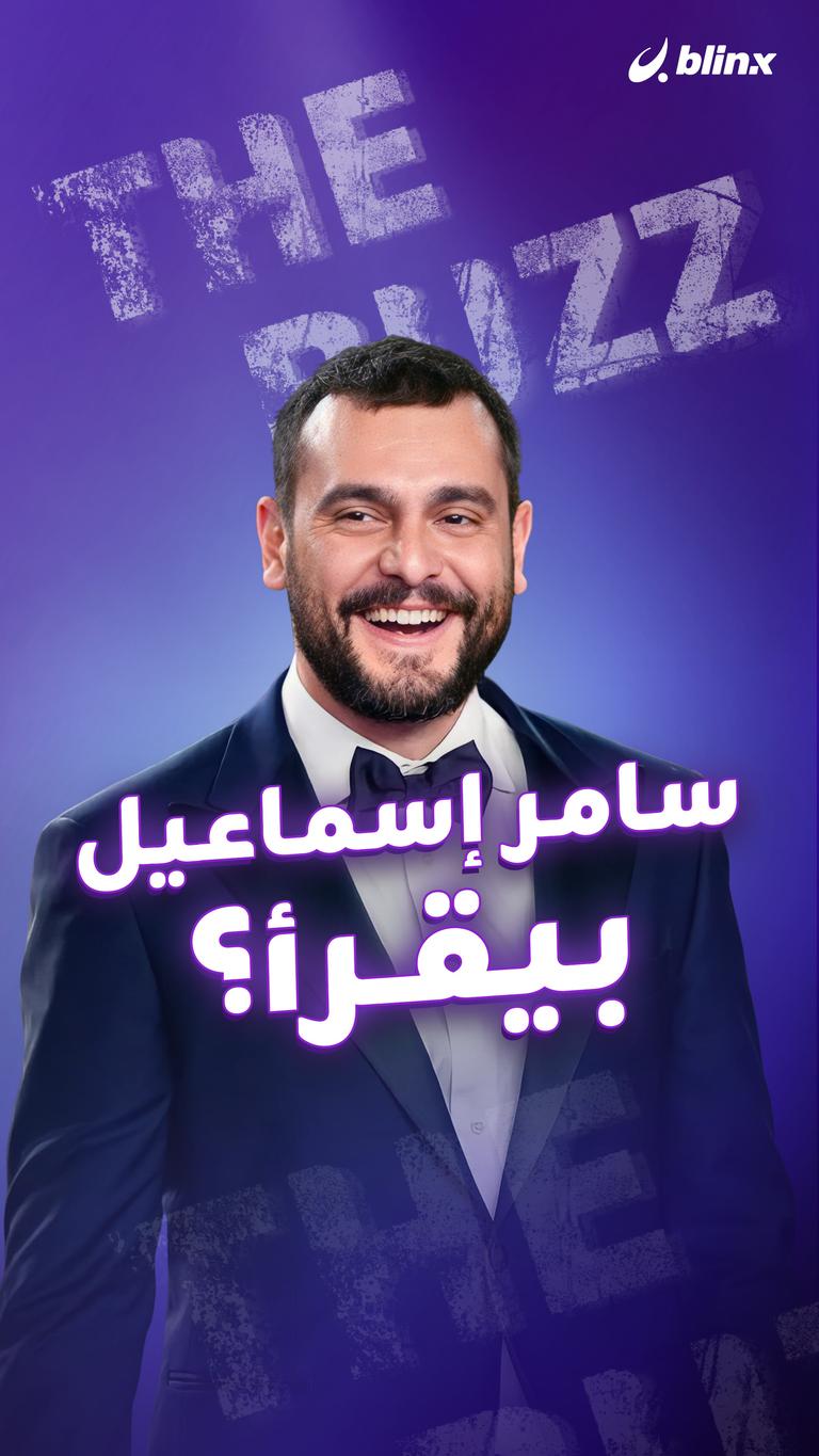 سامر إسماعيل.. بيقرأ؟