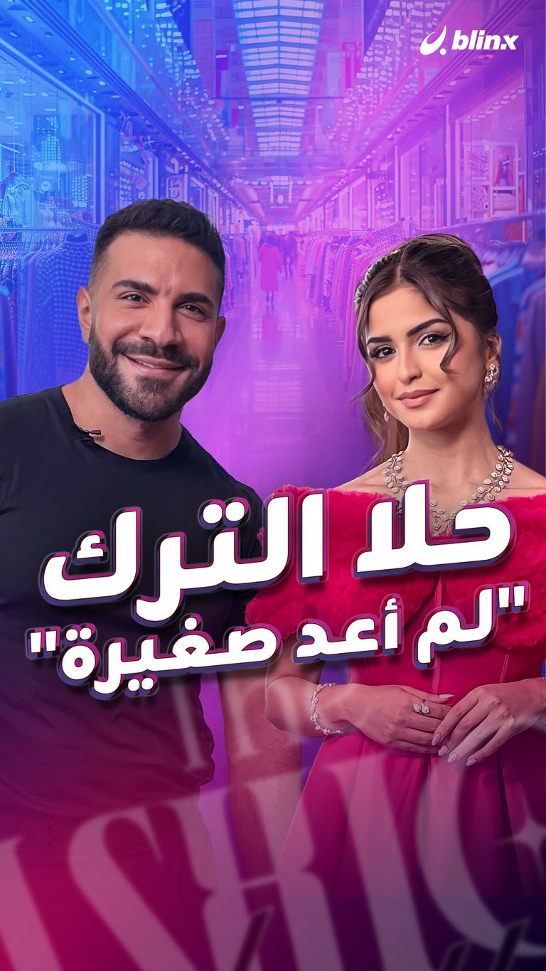 حلا الترك "لم أعد صغيرة"