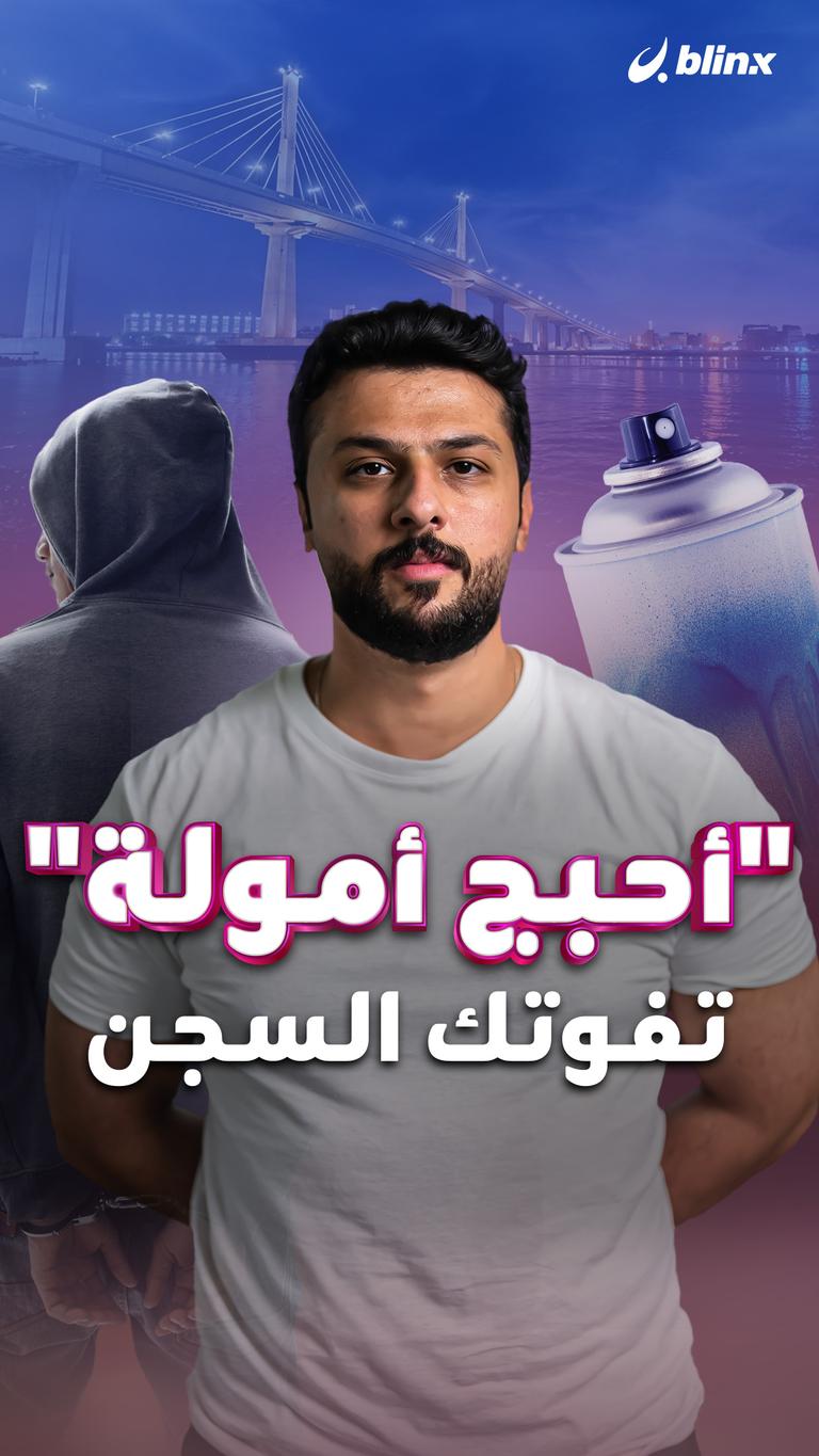 "أحبج أمولة" تفوتك السجن...