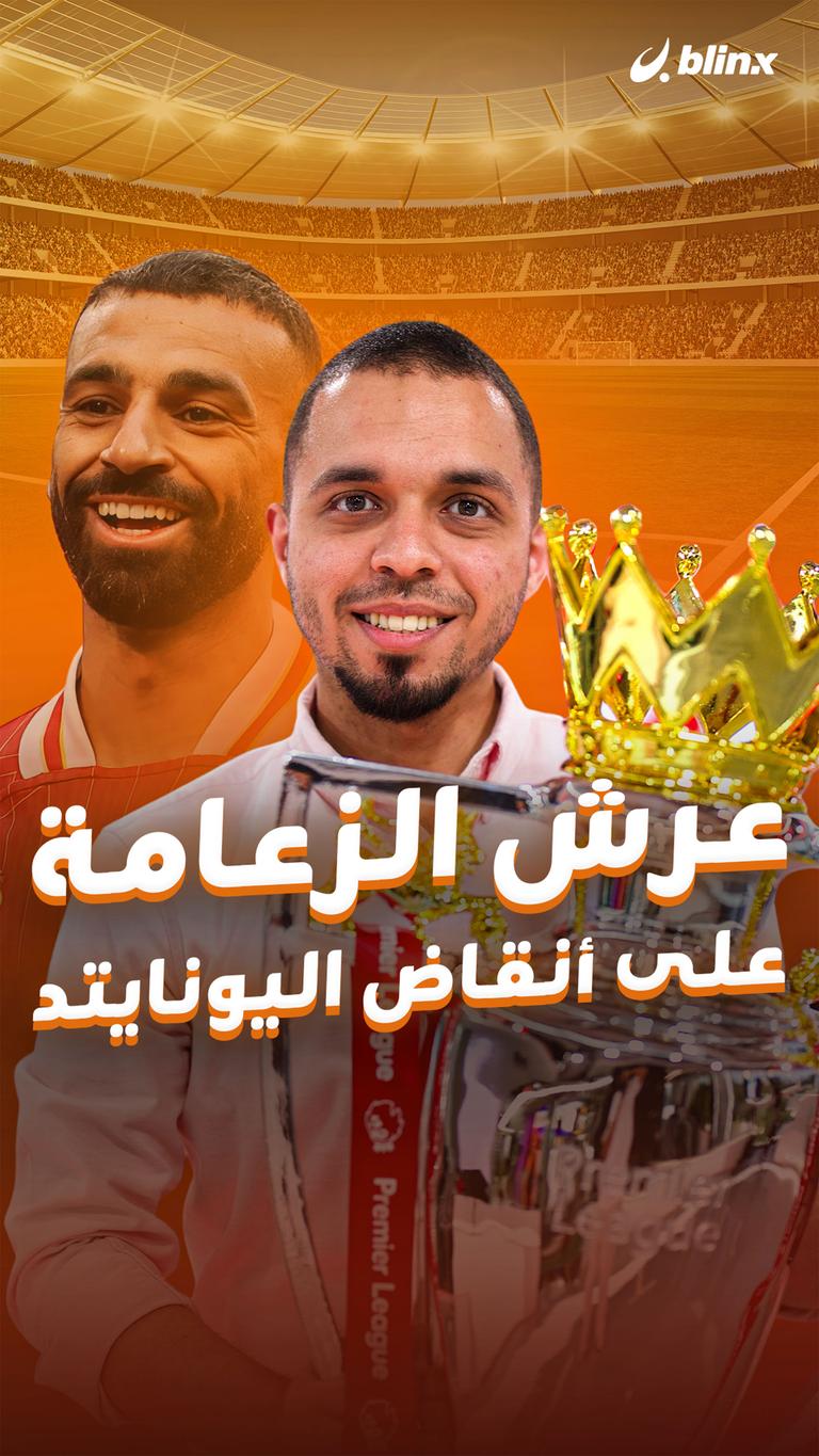 عرش الزعامة على أنقاض اليونايتد