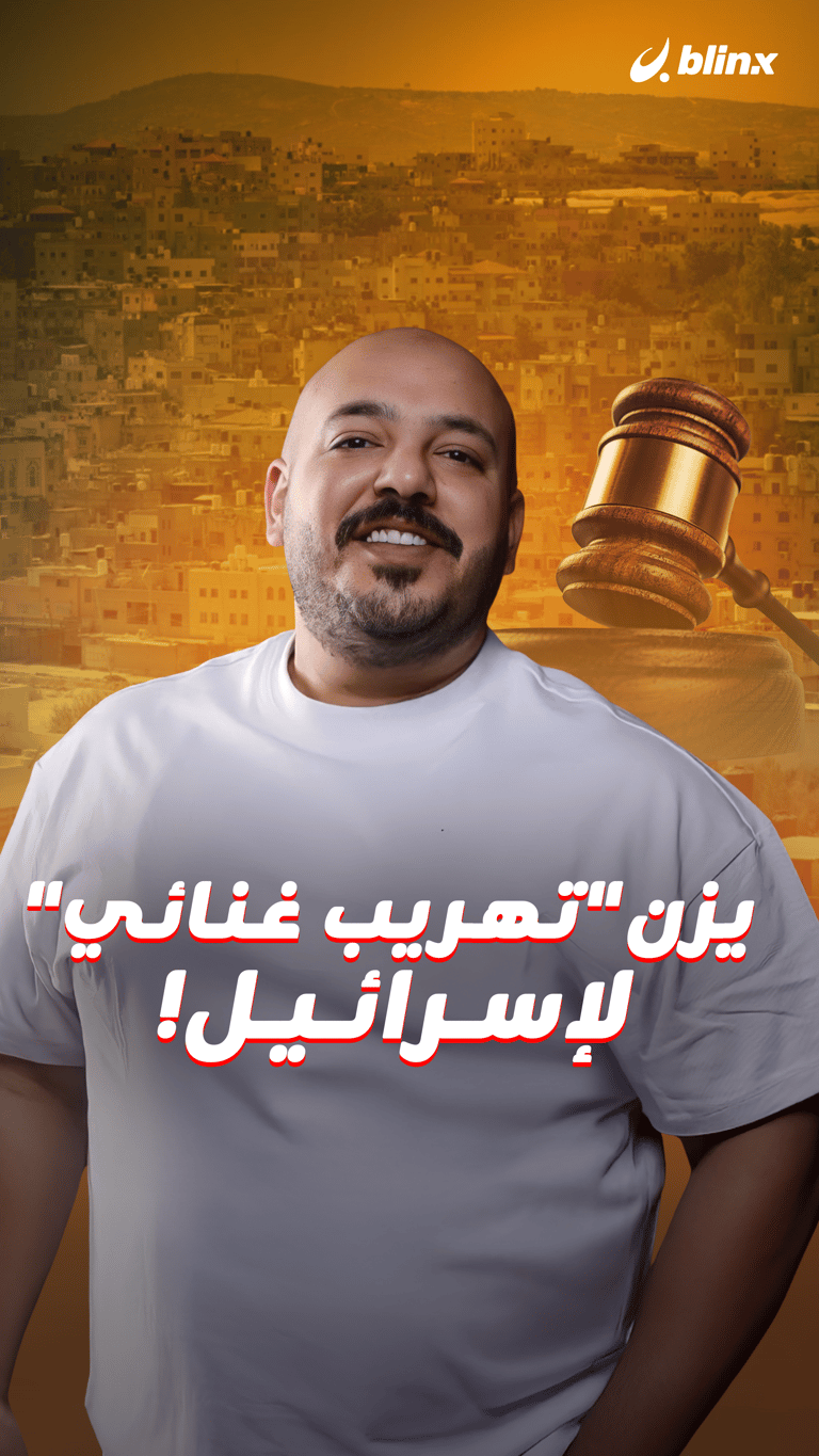 يزن  "تهريب غنائي" لإسرائيل!
