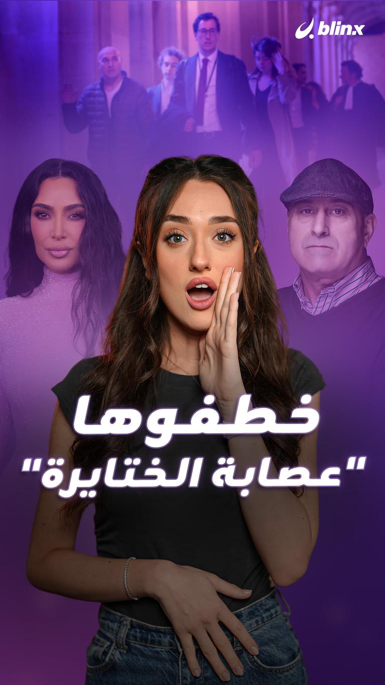 خطفوها "عصابة الختايرة"