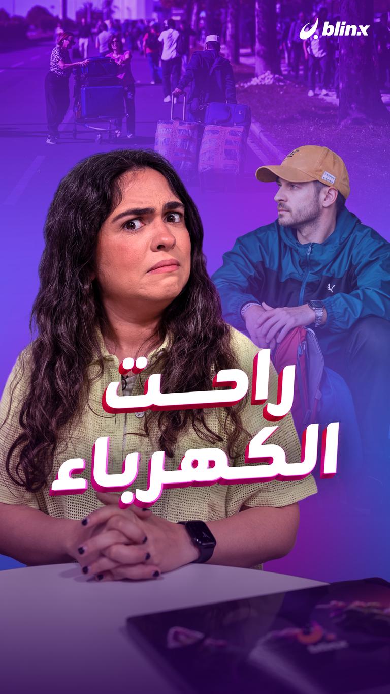 راحت الكهرباء