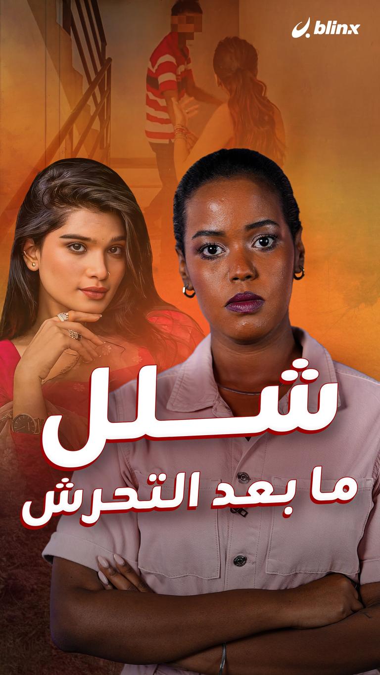 شلل ما بعد التحرش