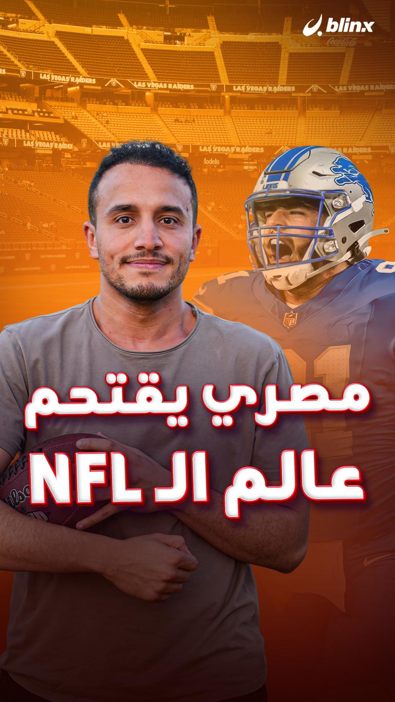 مصري يقتحم عالم الـ NFL