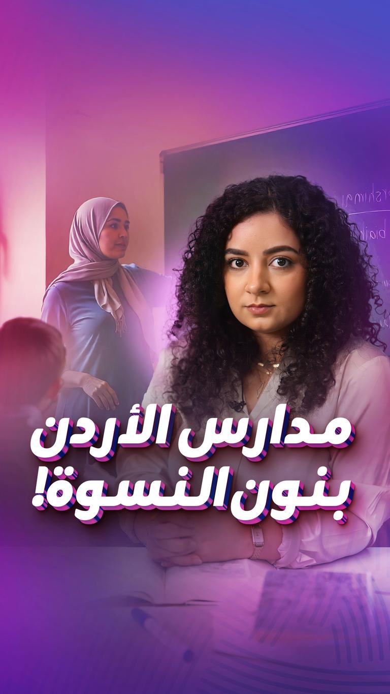 مدارس الأردن بنون النسوة!
