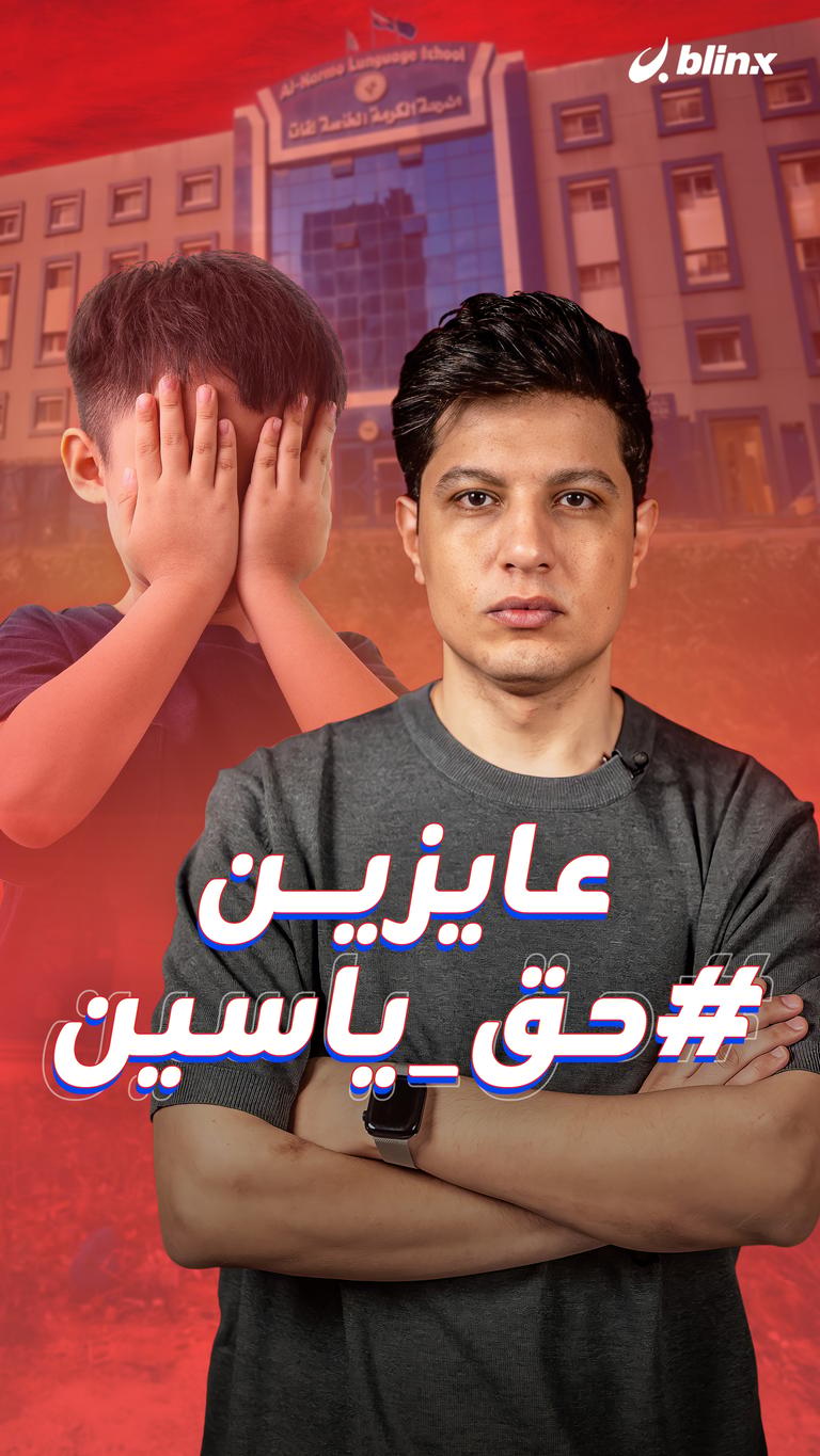 عايزين #حق_ياسين