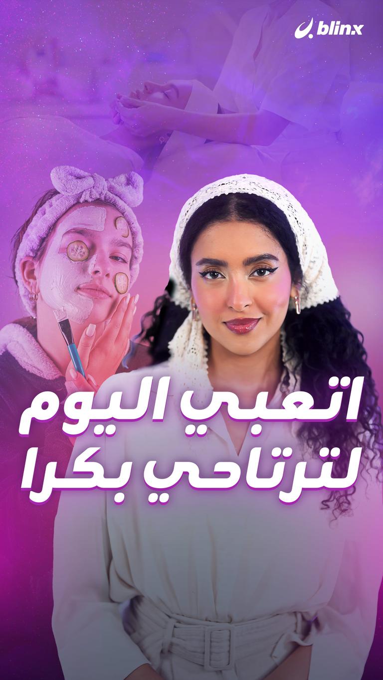 اتعبي اليوم لترتاحي بكرا