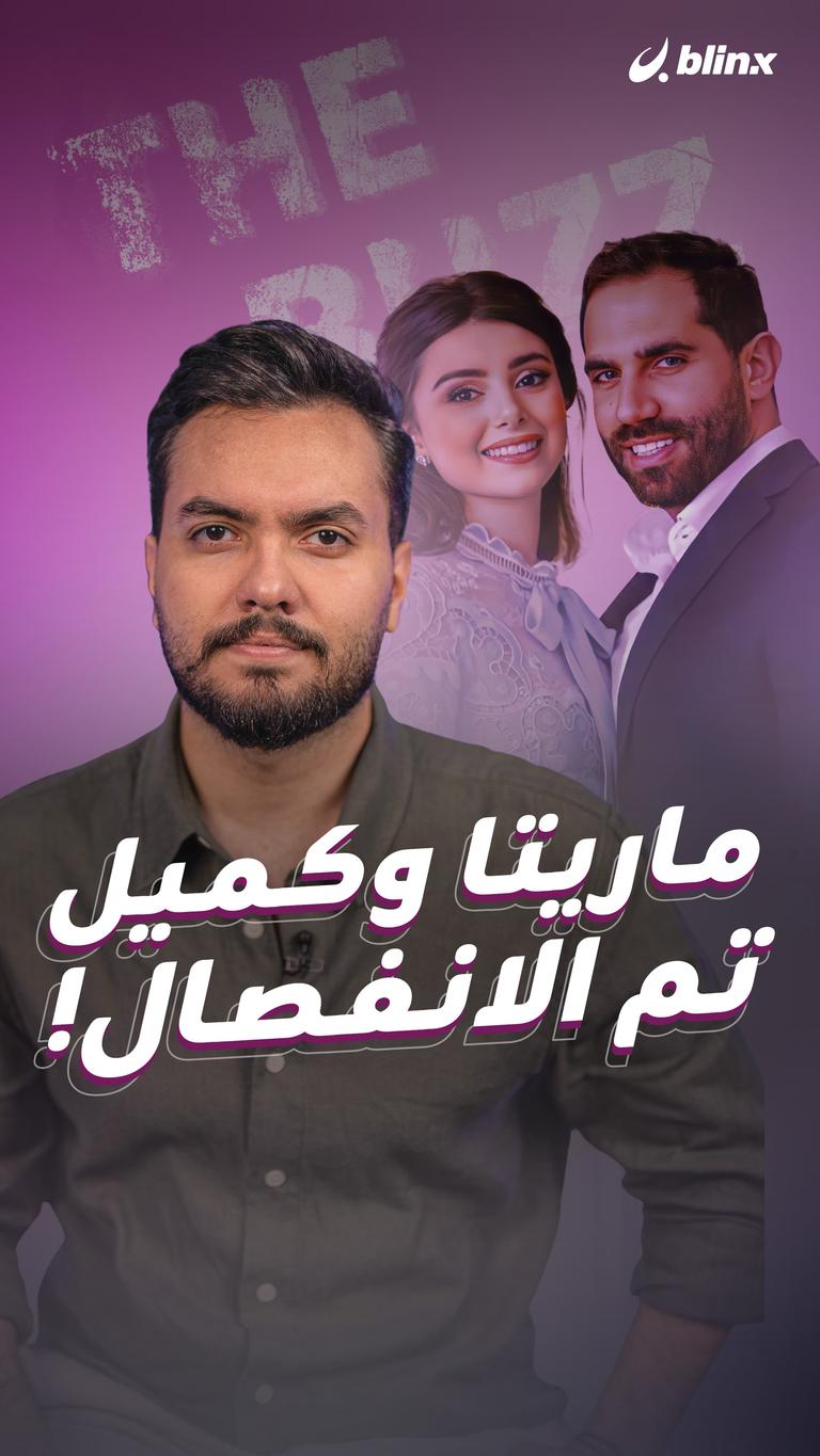 ماريتا وكميل.. تم الانفصال!