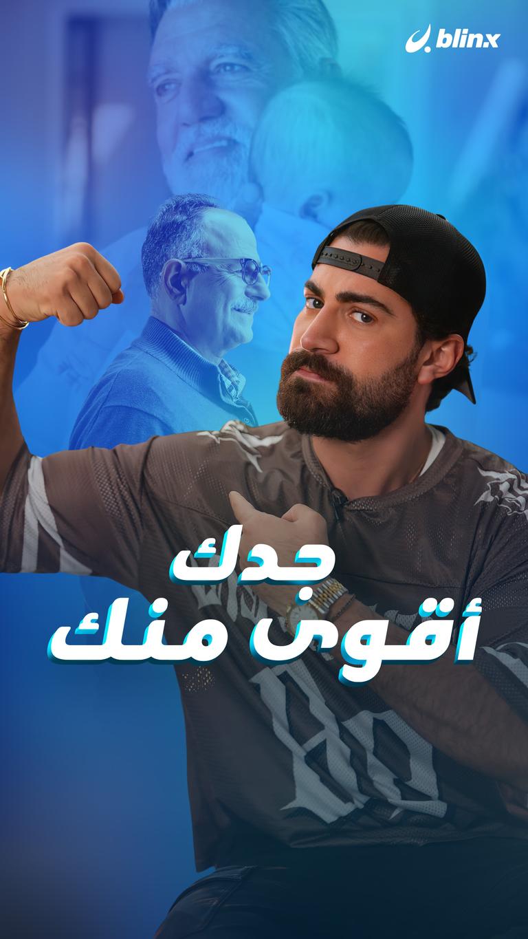 جدك أقوى منك