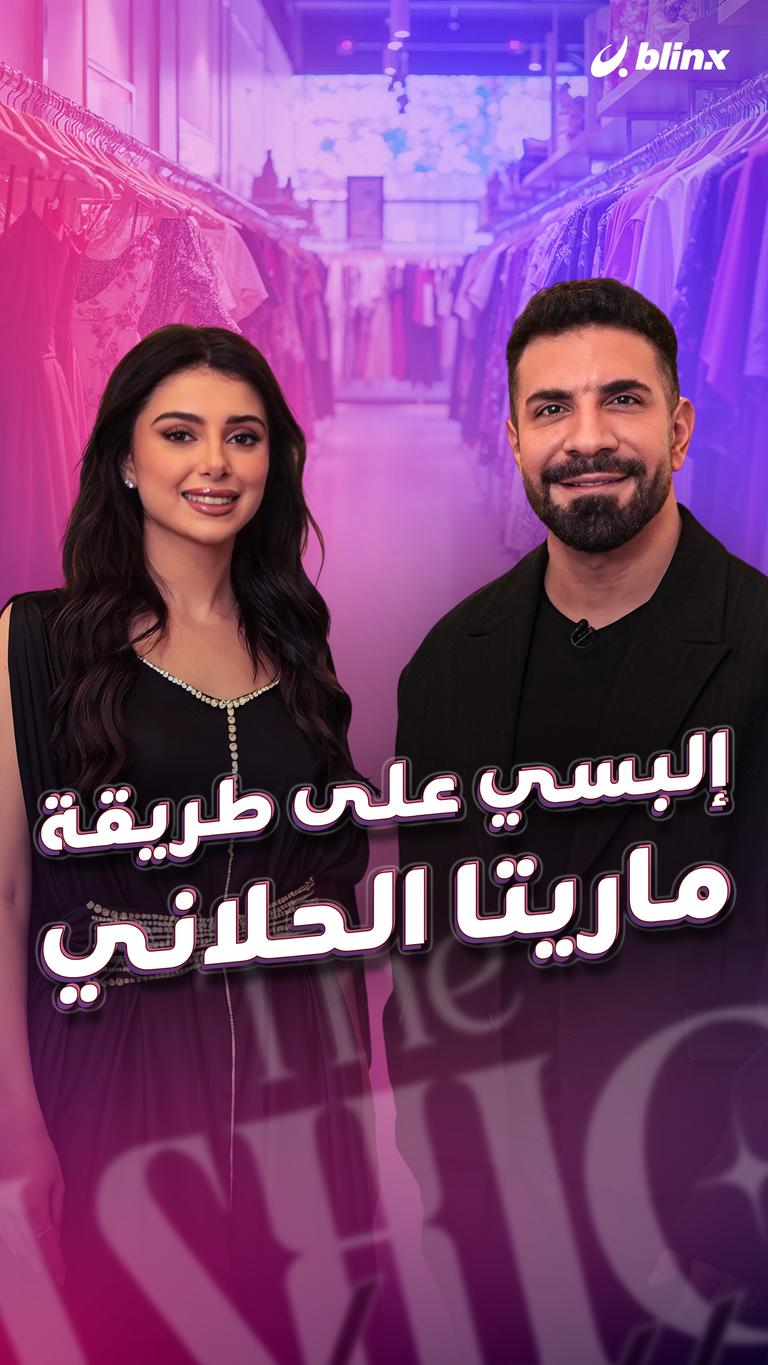البس على طريقة ماريتا الحلاني