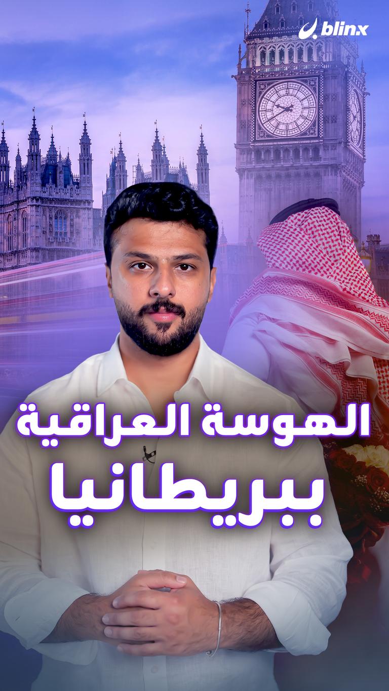 الهوسة العراقية ببريطانيا