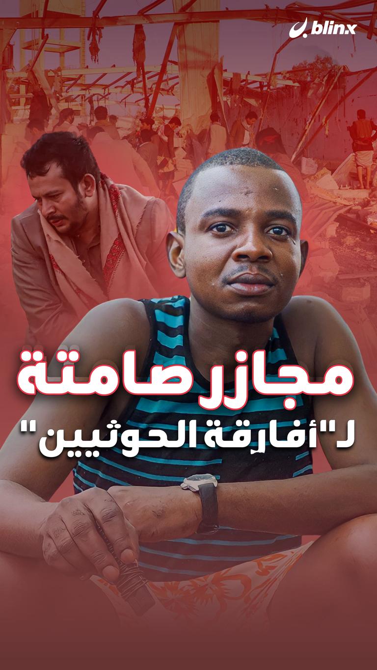 مجازر صامتة لـ"أفارقة الحوثيين"