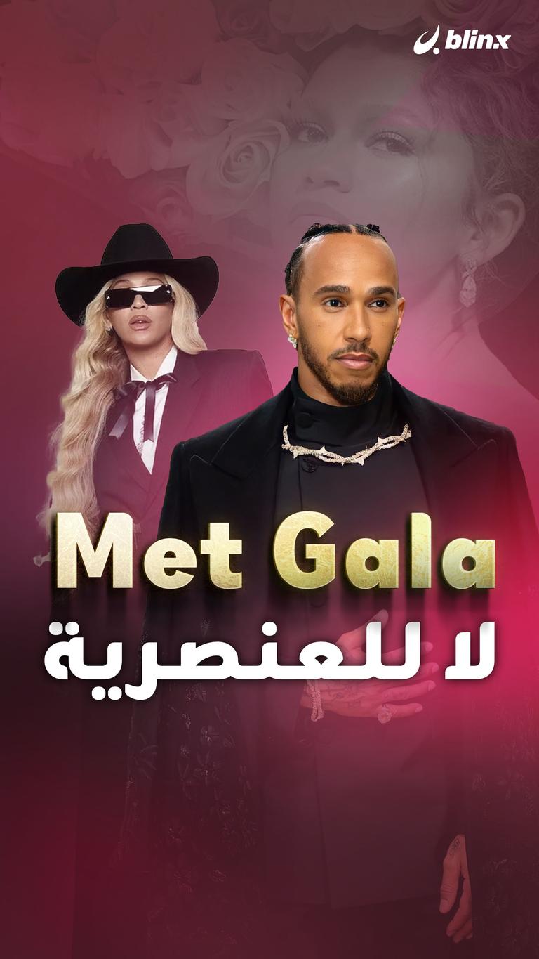 Met Gala لا للعنصرية