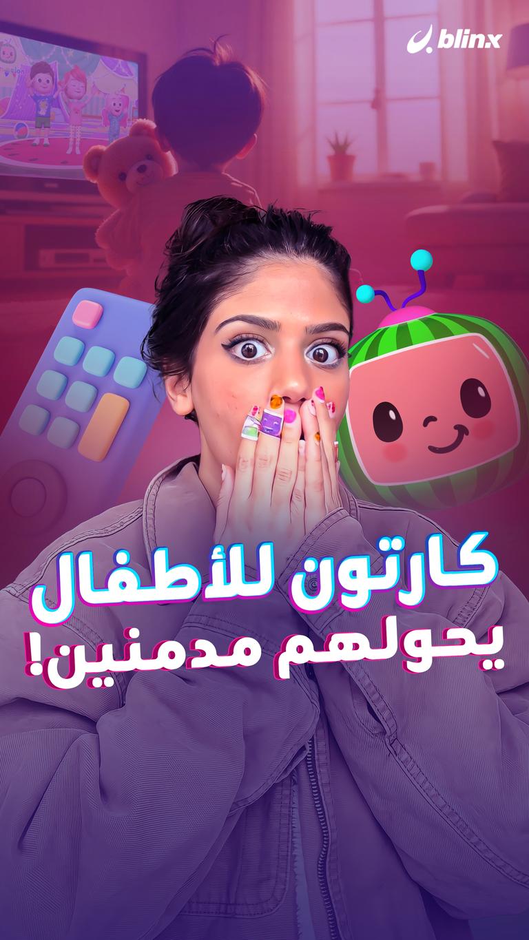 كارتون للأطفال.. يحولهم مدمنين!