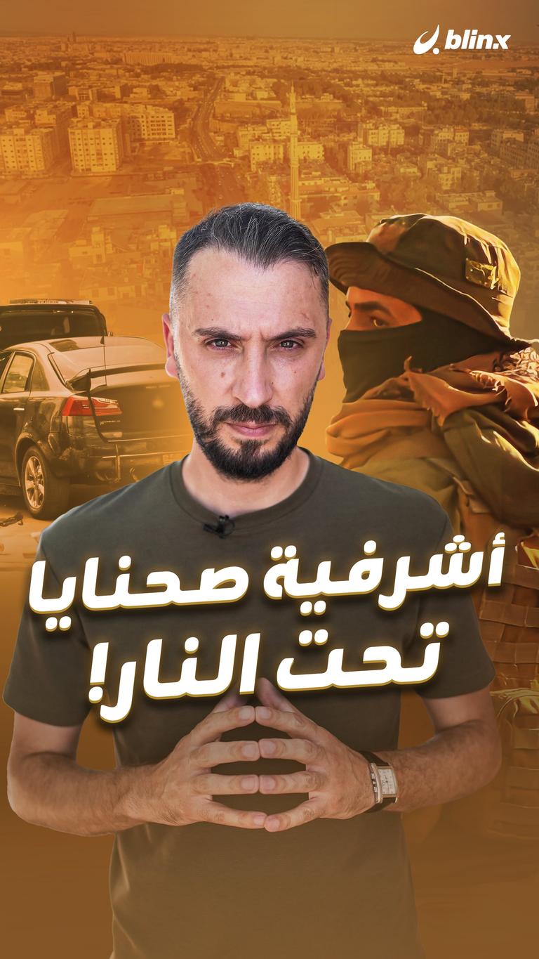 أشرفية صحنايا تحت النار!