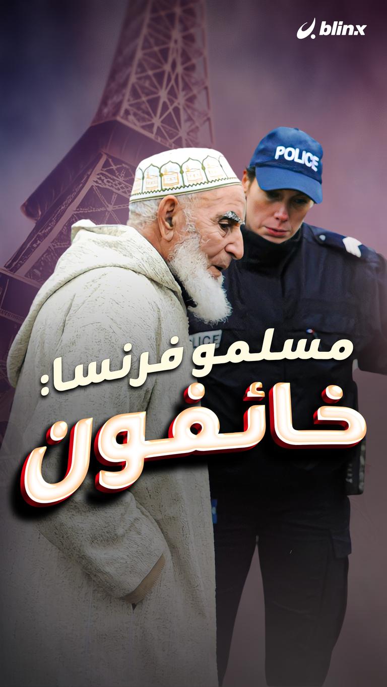 مسلمو فرنسا: خائفون