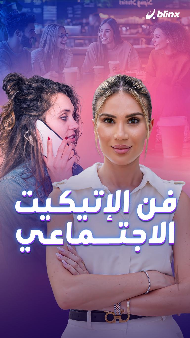 فن الإتيكيت الاجتماعي